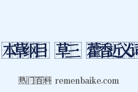 本草纲目·草三·藿香近义词是什么意思的图片